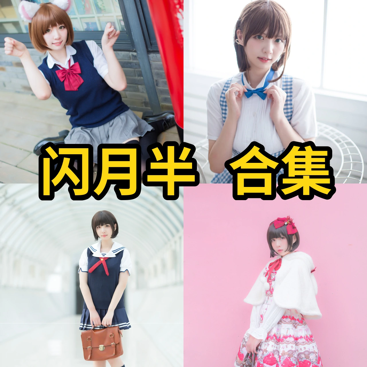 闪月半Coser作品整理，清甜角色造型和制服主题都很耐看