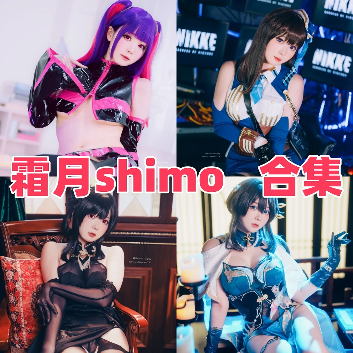 霜月Shimo作品整理,台湾Coser的角色造型很有辨识度 霜月Shimo作品整理,台湾Coser的角色造型很有辨识度