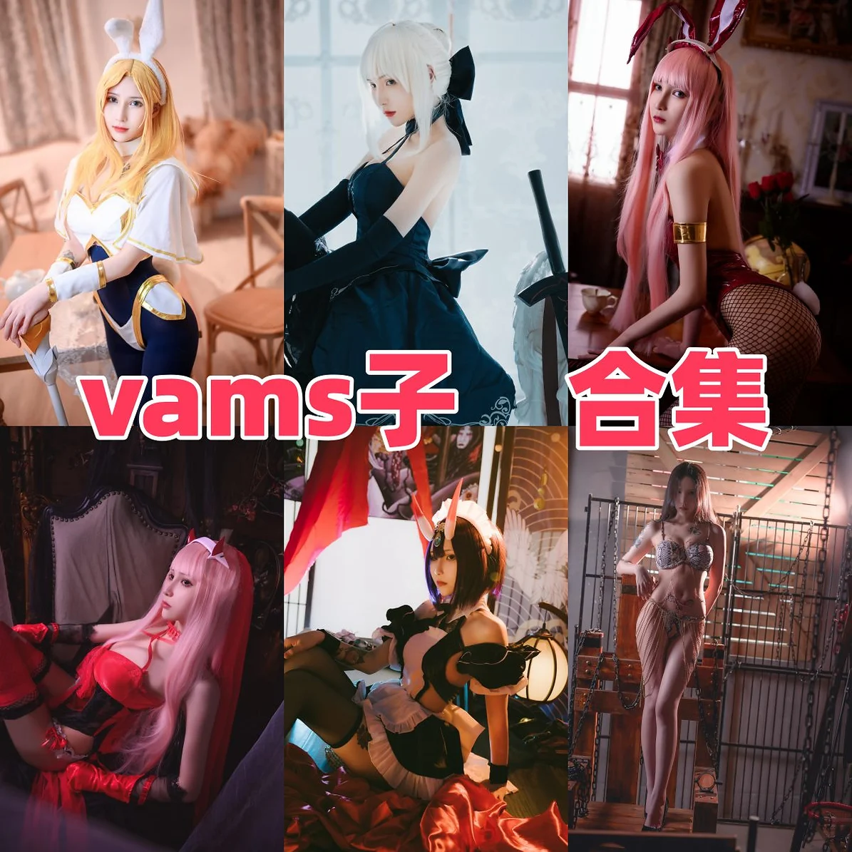 Vams子Coser作品风格整理,游戏感和角色氛围都在线 Vams子Coser作品风格整理,游戏感和角色氛围都在线