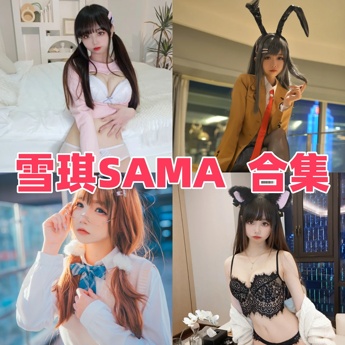 雪琪SAMA作品整理,甜系角色和制服造型变化很丰富 雪琪SAMA作品整理,甜系角色和制服造型变化很丰富