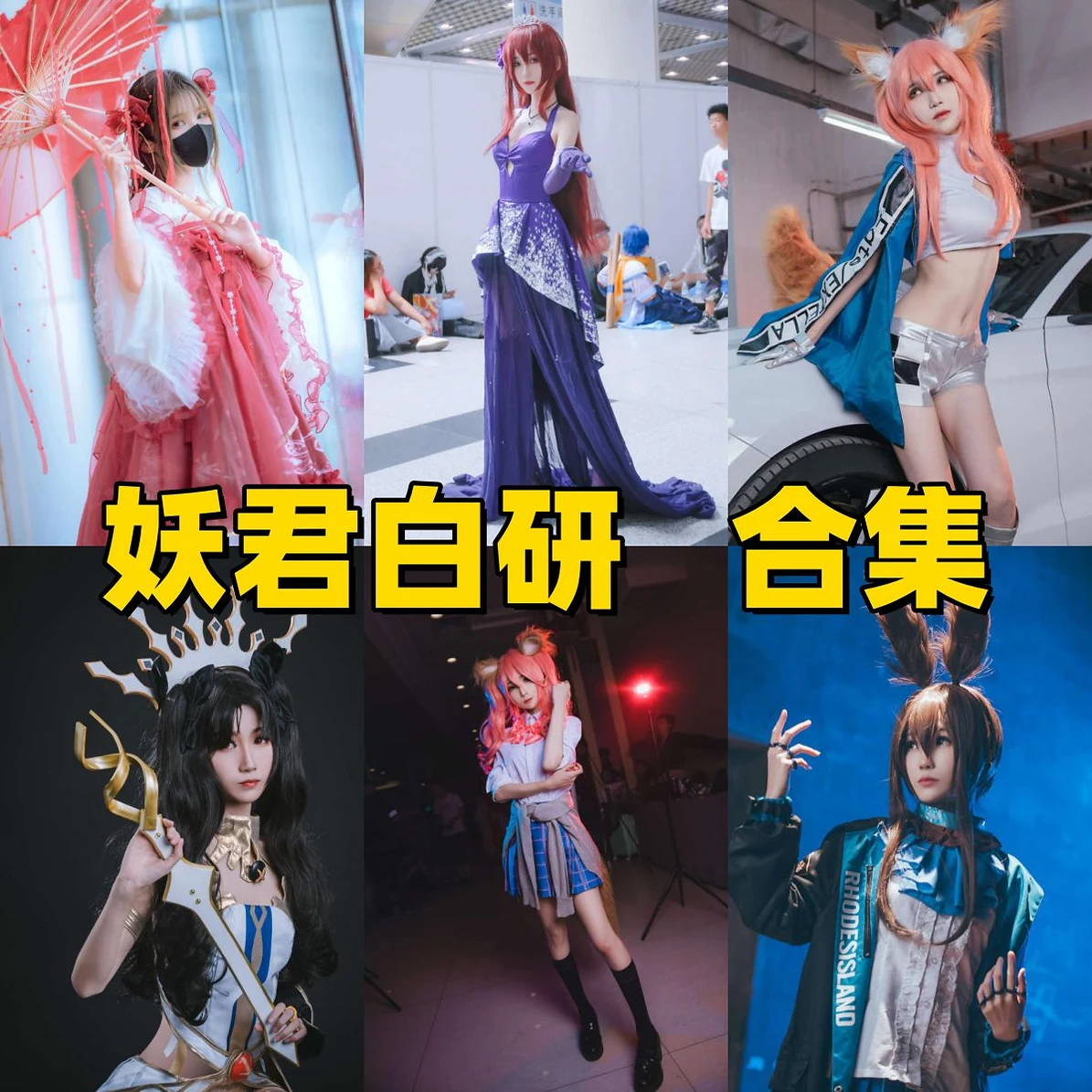 妖君白研Coser作品整理,FGO角色和漫展造型很有辨识度 妖君白研Coser作品整理,FGO角色和漫展造型很有辨识度