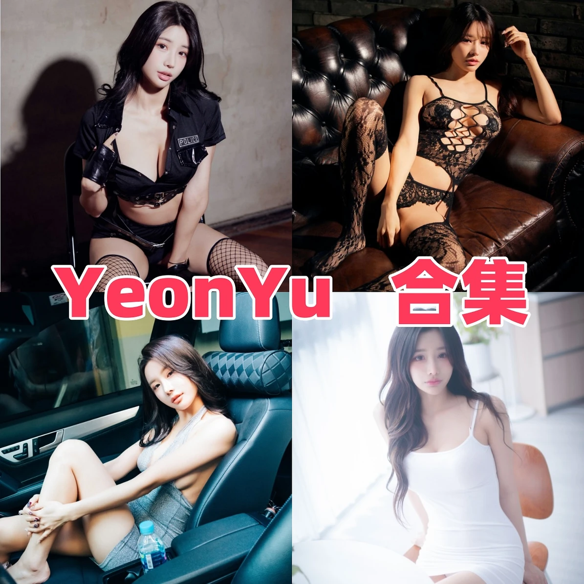 YeonYu作品整理,韩系模特主题和BLUECAKE画面很鲜明 YeonYu作品整理,韩系模特主题和BLUECAKE画面很鲜明