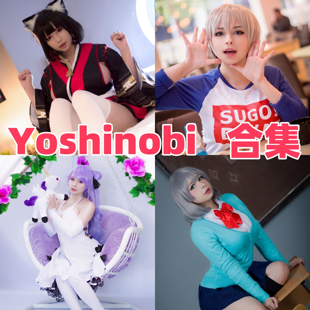 Yoshinobi多变角色造型的镜头故事:甜酷氛围里的细节瞬间 Yoshinobi多变角色造型的镜头故事:甜酷氛围里的细节瞬间
