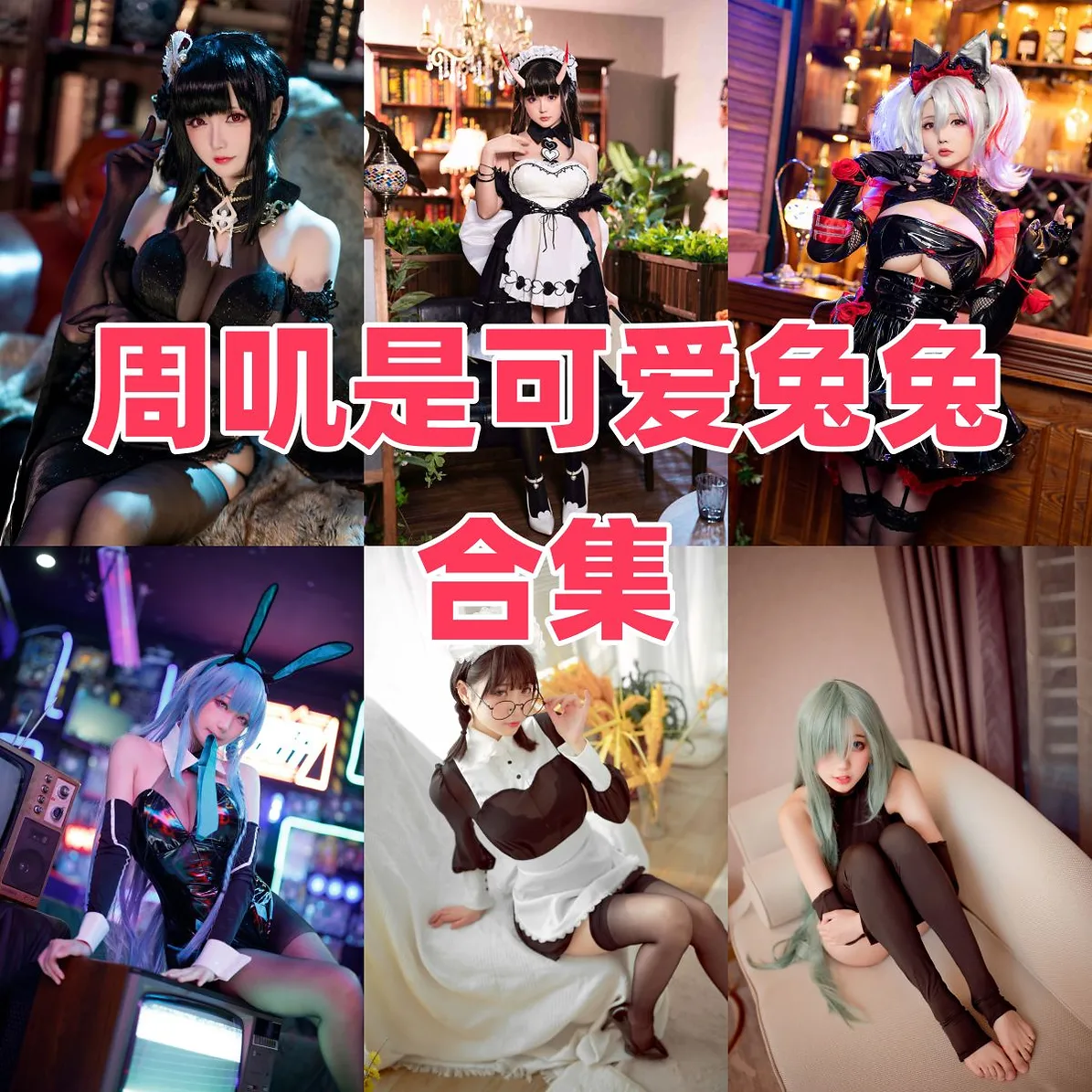 周叽是可爱兔兔Coser作品整理,可爱系造型翻起来很顺 周叽是可爱兔兔Coser作品整理,可爱系造型翻起来很顺