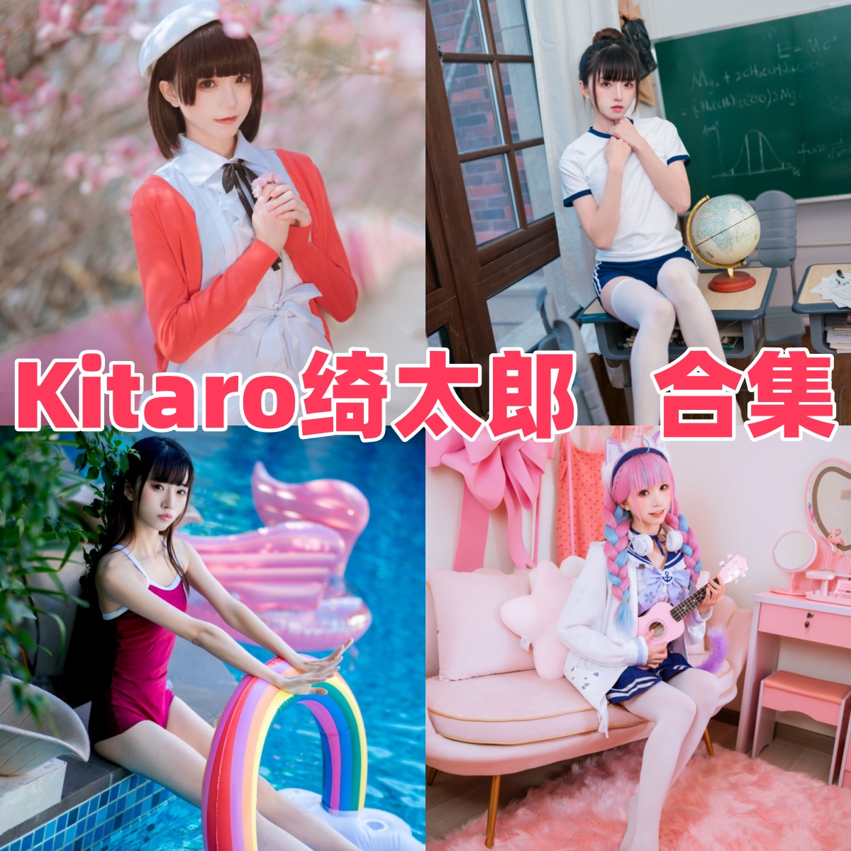 Kitaro_绮太郎的角色还原:舞台感与日常氛围交织的图集巡览 Kitaro_绮太郎的角色还原:舞台感与日常氛围交织的图集巡览