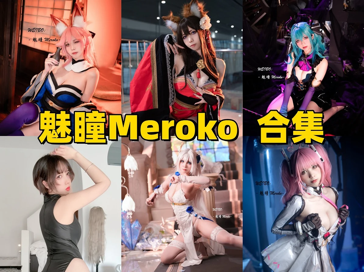 Meroko魅瞳作品赏析：碧蓝航线角色造型与Coser风格