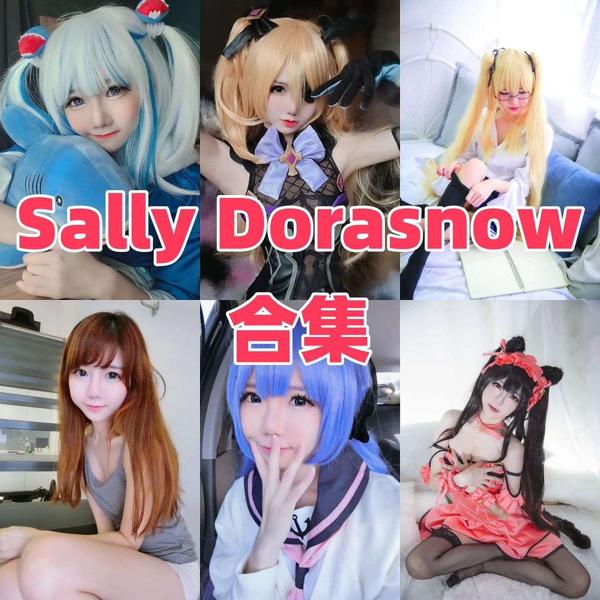 Sally Dorasnow角色演绎：造型风格与角色氛围