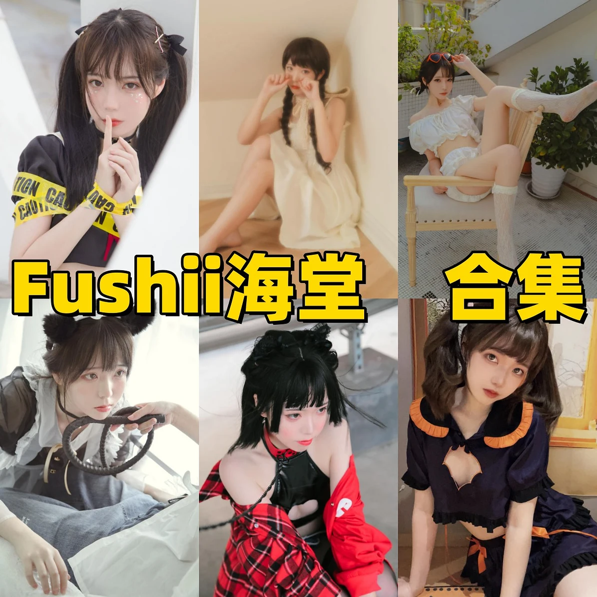 Fushii_海堂甜美制服到角色造型的镜头变化|清新气质作品赏析 Fushii_海堂甜美制服到角色造型的镜头变化|清新气质作品赏析