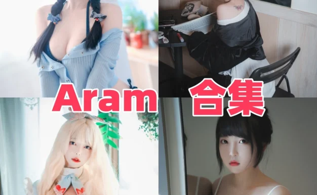 Aram作品赏析:韩系氛围、甜酷造型与合集目录整理