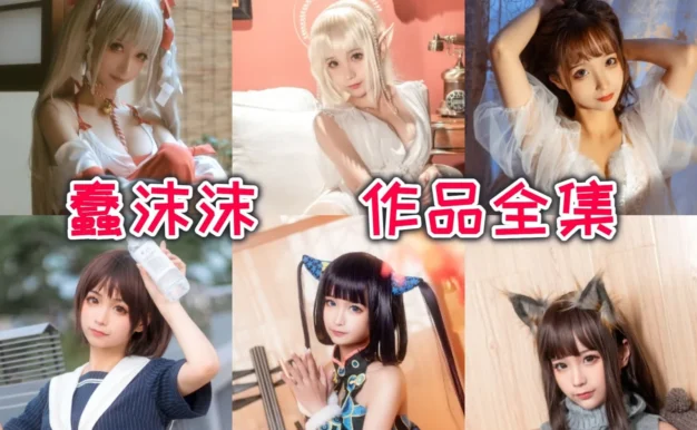 蠢沫沫作品赏析：从角色造型和画面氛围看她的甜美反差感