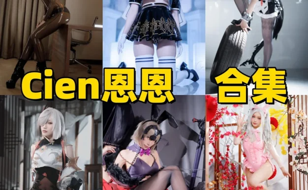 Cien恩恩作品观察:制服角色、清甜表情与合集目录整理