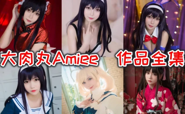 大肉丸Amiee：Coser资料与角色演绎作品整理