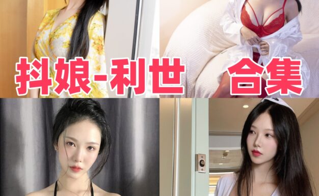 抖娘-利世是谁?从角色造型看她的作品风格与氛围合集