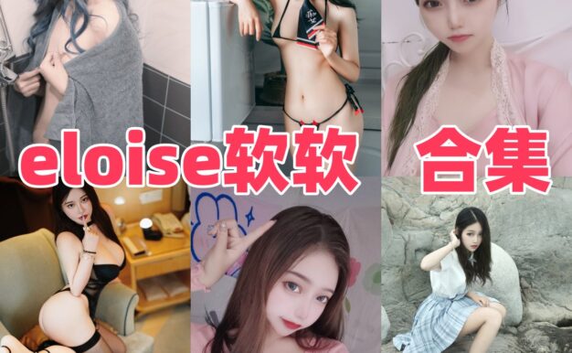 eloise软软的风格印象：甜美、火辣、角色感与作品看点
