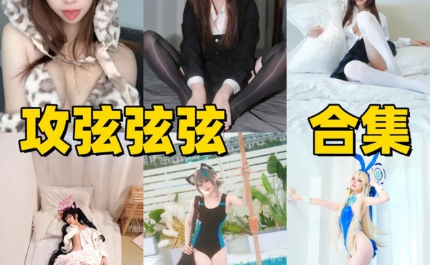 攻弦弦弦作品整理:轻快镜头、角色造型与合集看点解析
