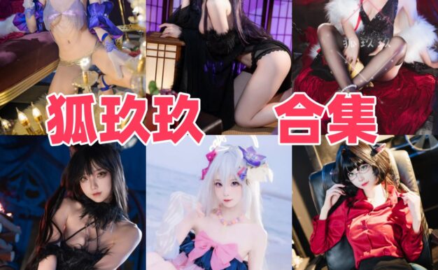 狐玖玖作品观感:甜美角色、灵动画面与合集目录完整整理