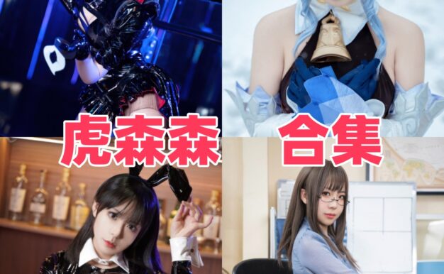 虎森森的造型世界：角色作品、画面氛围和风格看点整理