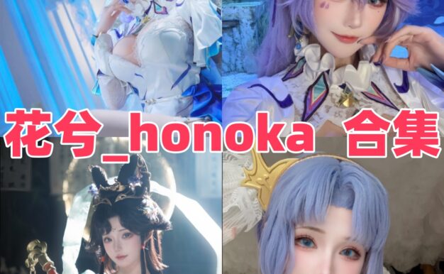 花兮_honoka作品观感：可爱氛围、角色还原和图集看点