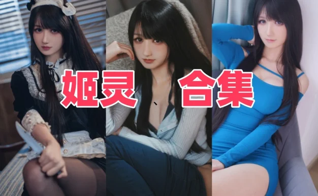 姬灵作品印象：简洁画面、轻甜气质与角色图集完整整理