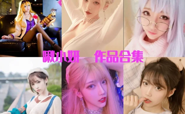 啾小妍作品观察:甜美角色状态与清新完整合集目录整理