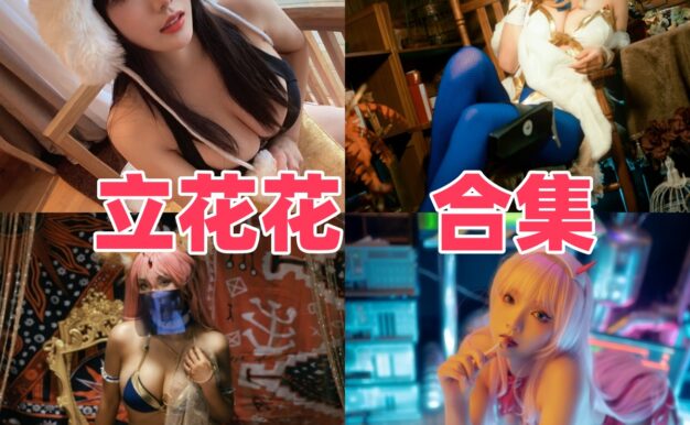 立花花小档案：温柔画面、角色演绎和作品风格印象整理