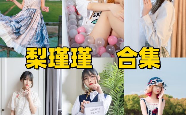 梨瑾瑾作品小记:清透画面、细腻造型与最新合集目录整理