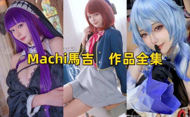 Machi馬吉作品观感:插画气质、甜酷造型与合集整理