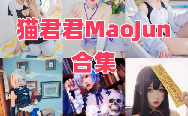 猫君君MaoJun作品观察:猫系气质、角色感与目录整理