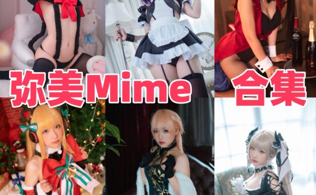 弥美Mime作品观察：角色还原、细节造型与合集目录