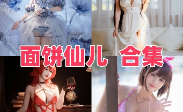 面饼仙儿作品赏析：日系造型气质与丰富完整合集目录整理