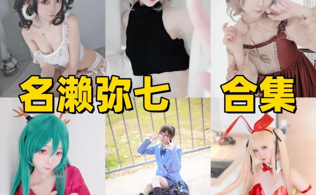 名濑弥七作品小记：灵动角色、清爽造型与合集目录整理