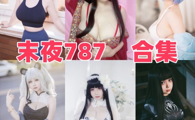 末夜787作品观察：冷甜气质、角色张力与合集目录整理