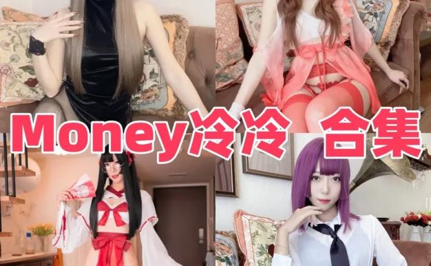 Money冷冷作品小档案:护士、JK与成熟造型目录整理