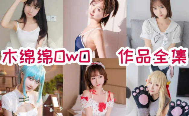 木绵绵OwO作品观察：软萌气质、角色变化与合集目录整理