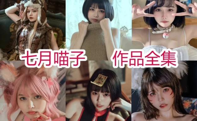 七月喵子作品小档案:幻想兽娘、角色造型与完整目录整理