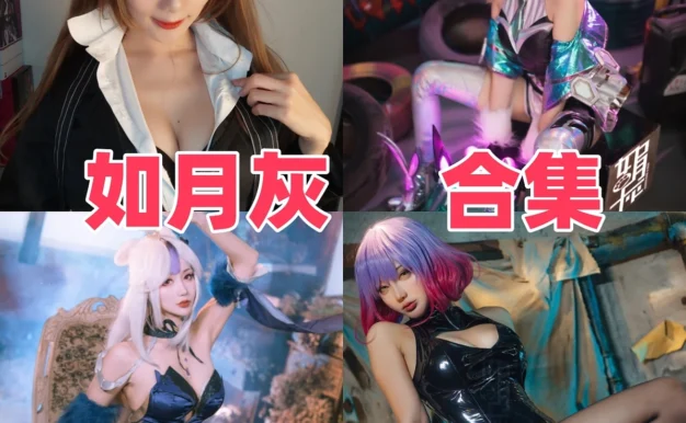 如月灰作品观感：灰调气质、安静角色感与合集目录整理