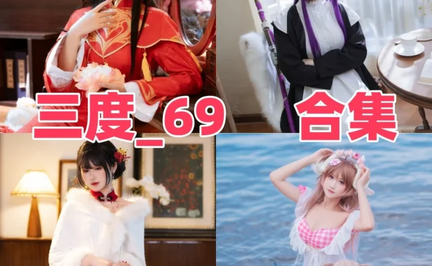 三度_69作品观察：角色还原、游戏主题与合集目录整理