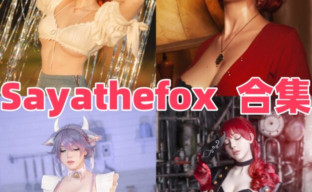 Sayathefox作品笔记：冷感造型、角色张力与合集目录整理