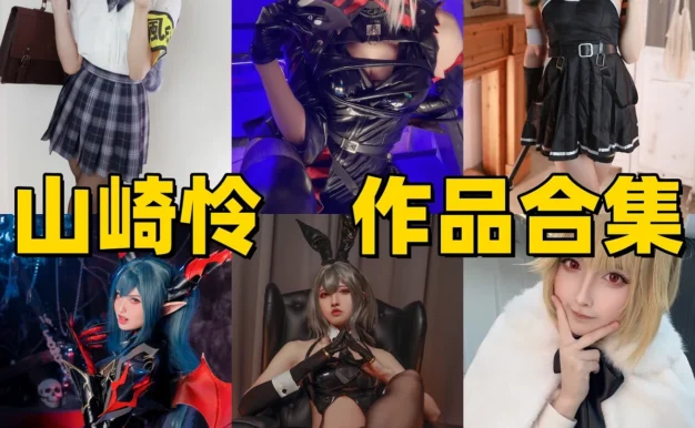 山崎怜作品观察:制服角色、冷感画面与合集目录完整整理