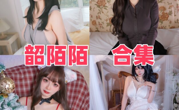 韶陌陌为什么好看？造型变化、角色氛围和作品观感整理