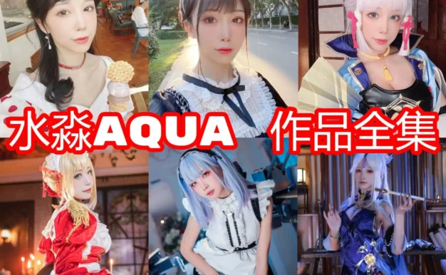 水淼aqua为什么受关注？角色作品风格与合集看点整理