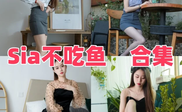 Sia不吃鱼作品观察:明亮身形、甜美气质与合集目录整理