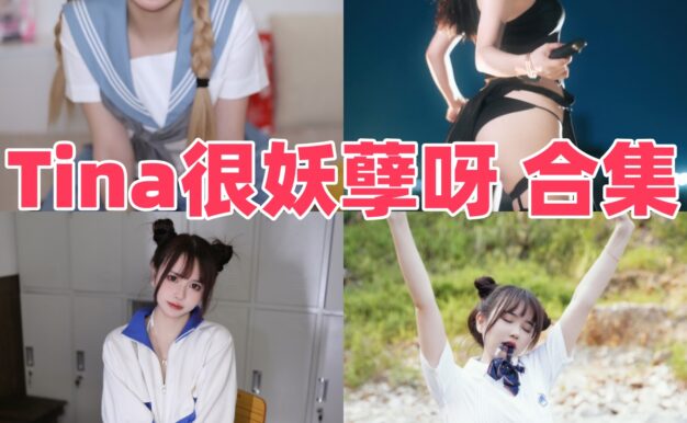 Tina很妖孽呀作品梳理：明快镜头、角色变化与合集目录