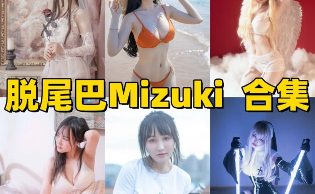 脱尾巴Mizuki作品整理:清爽自拍、角色感与合集目录
