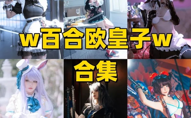w百合欧皇子w作品整理:清爽造型、轻快主题与合集目录