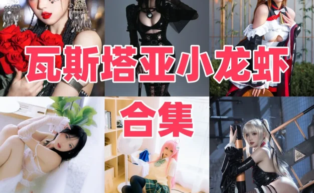 瓦斯塔亚小龙虾作品观察:清丽角色、精致造型与合集目录整理