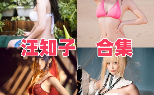 汪知子是谁？公开资料与角色作品合集一览