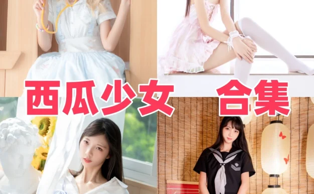 西瓜少女作品赏析:清纯气质、明亮画面与合集目录整理