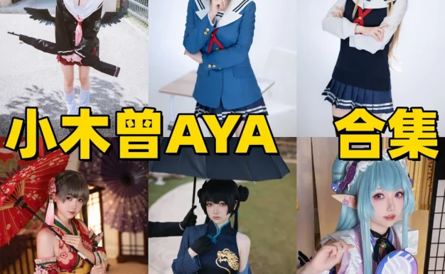 小木曾AYA作品观察:柔和角色气质与清晰合集目录整理
