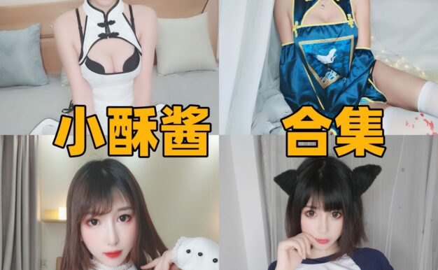 小酥酱作品小档案:甜美气质、角色造型与最新合集整理